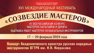 Академический оркестр русских народных инструментов ВГТРК имени Некрасова / Nekrasov Folk Orchestra