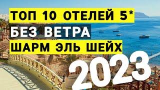 Египет Топ 10 лучших отелей в безветренных бухтах 2024 по отзывам туристов, Шарм эль шейх отдых