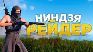 НИНДЗЯ РЕЙДЕР! Тихий рейд дробовиком в Rust Раст