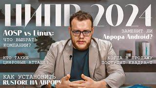 Российские ОС захватывают мир. RuStore на Авроре / ЦИПР 2024