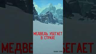 Медведь обращается в бегство - The Long Dark #shorts