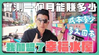 實測！加盟幸福水屋一個月能賺多少！？｜只要會擦機器就能當老闆？｜保證三年內不賠錢！【賺錢好男】