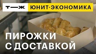 Юнит-экономика: пирожки с доставкой