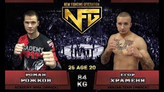 NFG 10 Рожков Роман vs Храменя Егор