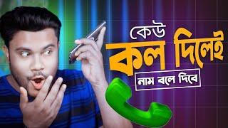 মোবাইলে কল দিলেই | নাম বলেবে কে কল করেছে  !!