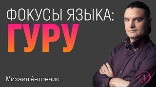 Волшебство в словах: секретные приемы - ГУРУ фокусов языка!