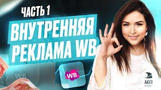 Всё о внутренней рекламе на Wildberries и даже больше | Часть 1