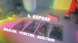 4 короля: мысли, чувства, действия + перспективы и совет ️