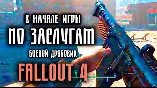 Fallout4 Боевой дробовик  По Заслугам  в начале игры