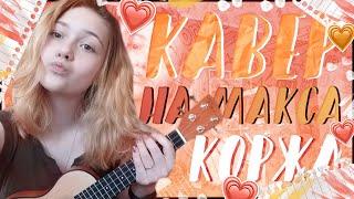 Жить В Кайф-Макс Корж| Кавер На Укулеле