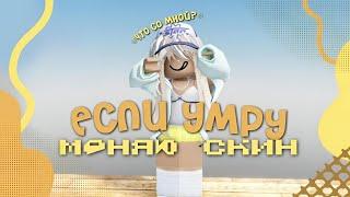 ﾐ⌒️[MM2]но если умру-меняю скин️ﾟ.̫