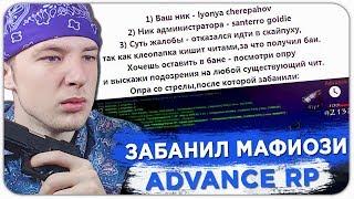 СПАЛИЛ ЧИТЫ НА СТРЕЛЕ МАФИЙ ADVANCE RP - GTA SAMP