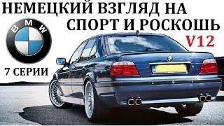 BMW Е38.ВОТ ПОЧЕМУ BMW НАЗЫВАЮТ АВТОМОБИЛЕМ ДЛЯ ВОДИТЕЛЯ.