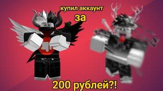 ОБЗОР АККАУНТА ЗА 200 РУБЛЕЙ! окупился?