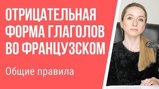 Отрицательная форма глаголов во французском языке (общие правила).