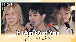 Genijai, neturintys skylių savo kasdieniuose darbuose Onew x Lee Su-hyun x ROSÉ 〈If I Ain’t Got You〉 Vilties jūra, 5 serija | JTBC 210727 transliacija