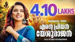 Ente Priyan Yeshurajan | Sithara Krishnakumar | Malayalam Christian Devotional Songs