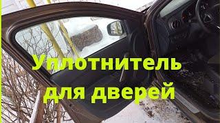 Уплотнитель для дверей .