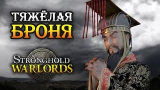 Stronghold: Warlords / Прохождение кампании Враждующие провинции Китая Часть 1