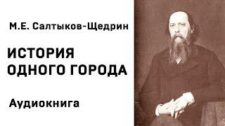 Михаил Евграфович Салтыков Щедрин История одного города Аудиокнига Слушать Онлайн