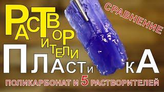 ЧЕМ РАСТВОРИТЬ ПЛАСТИК. Поликарбонат и 5 растворителей.