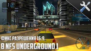 Как запустить Need for Speed Underground 1 (nfs нфс) в  16:9? - Решение проблемы! || AFC советы