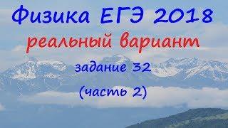 Физика ЕГЭ 2018 Реальный вариант досрочного периода Разбор задания 32 (часть 2)