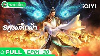 【รวมความสนุก】อสูรพลิกฟ้า EP01-30 | Against the Gods | iQIYI อะนิเมะ Thai