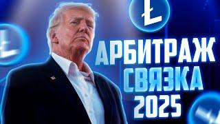 Приватный арбитраж криптовалюты без карт | P2p арбитраж, P2p связки, Арбитраж крипты | Bybit p2p LTC