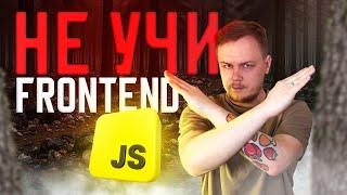  НЕ УЧИ ФРОНТЕНД в 2025 [7 причин] • Почему тебе не нужно становиться фронтенд разработчиком?