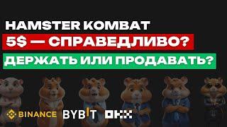 HAMSTER KOMBAT - ПРОВАЛ ИЛИ УСПЕХ? | ЧТО ДЕЛАТЬ НА ЛИСТИНГЕ | CATIZEN НА BYBIT БЕЗ ВЛОЖЕНИЙ