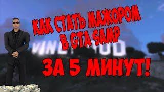 Как стать мажором в GTA SAMP за 5 минут! Evolve Role Play