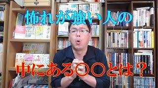 怖れが強い、怖がりな人の中にある最後の依存心について。