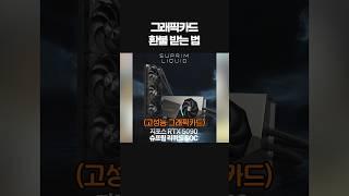 그래픽카드 뜨겁고 고주파? 센터의포지션은??