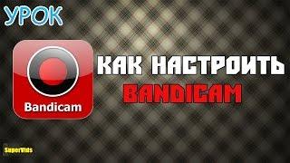 Как настроить Bandicam на отличное качество!