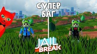 Новый супер БАГ в игре Джейлбрейк роблокс | Jailbreak roblox | Рабочий полезный секрет