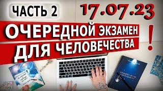 17 июля - Переломная дата для землян. Что произойдет? ПРОДОЛЖЕНИЕ - 2 часть