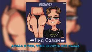 NIKTOS — ВИД СЗАДИ (ПРЕМЬЕРА ТРЕКА, 2020)