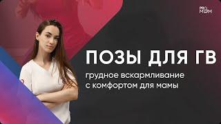 Позы для ГВ. Грудное вскармливание с комфортом для мамы и малыша