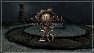 Enderal: Обломки порядка - 26 (Часть чего-то значительного)