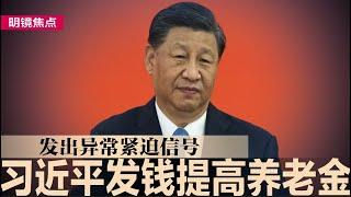 习近平发钱提高养老金，发出异常紧迫信号；讨薪潮走向极端，工人对工厂下手；湖南小学冲撞案肇事者被判死缓，网民抱怨太轻｜#明镜焦点（20241224）