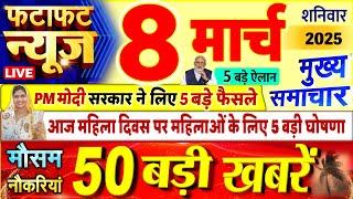 Today Breaking News ! आज 08 मार्च 2025 के मुख्य समाचार बड़ी खबरें, PM Modi, UP, Bihar, Delhi, SBI