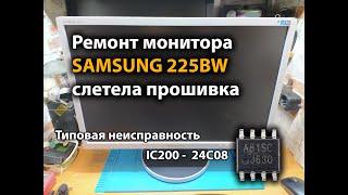 Ремонт монитора SAMSUNG 225BW слетела прошивка