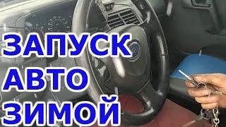 Как запускать автомобиль зимой ( в мороз). АВТОпрактик