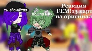 ~•|Реакция FEM!13 карт на оригинал|•~