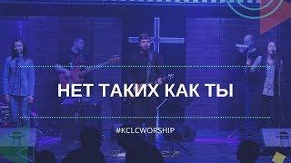 НЕТ ТАКИХ КАК ТЫ // KCLCWORSHIP & Дмитрий Тихонов