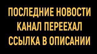 ПОСЛЕДНИЕ НОВОСТИ - КАНАЛ ПЕРЕЕХАЛ