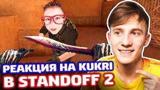 РЕАКЦИЯ ШКОЛЬНИКА НА KUKRI НОЖ В STANDOFF 2 - ТРОЛЛИНГ!