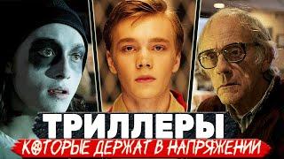 ТОП 5 Интригующих и Захватывающих ТРИЛЛЕРОВ на вечер