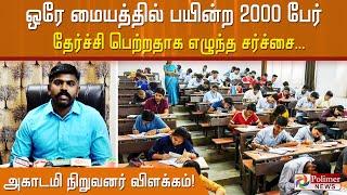 TNPSC குரூப்-4 தேர்வு முடிவு.. ஒரே மையத்தில் பயின்ற 2000 பேர் தேர்ச்சி பெற்றதாக எழுந்த சர்ச்சை...